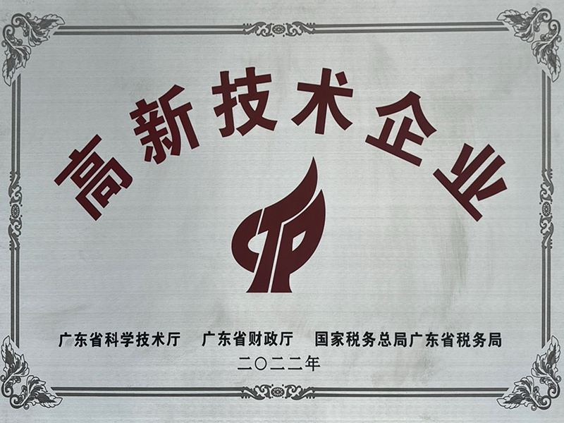 高新技术企业