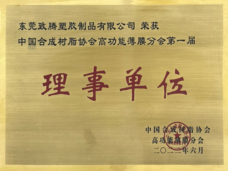 中国合成树脂协会高功...